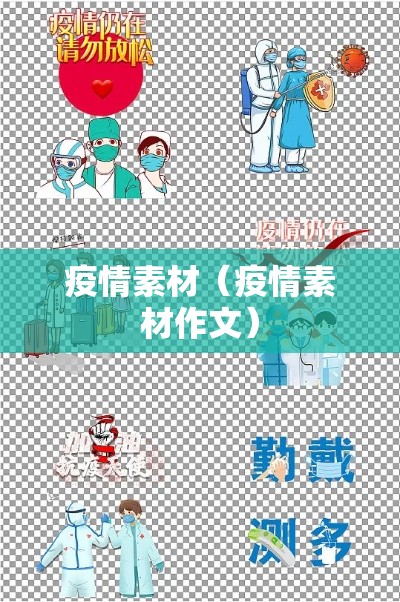 疫情素材（疫情素材作文）