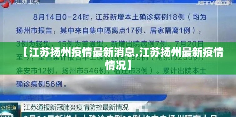 【江苏扬州疫情最新消息,江苏扬州最新疫情情况】 【江苏扬州疫情最新消息,江苏扬州最新疫情情况】