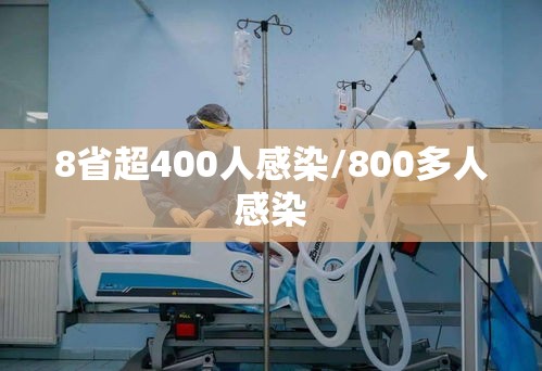 8省超400人感染/800多人感染