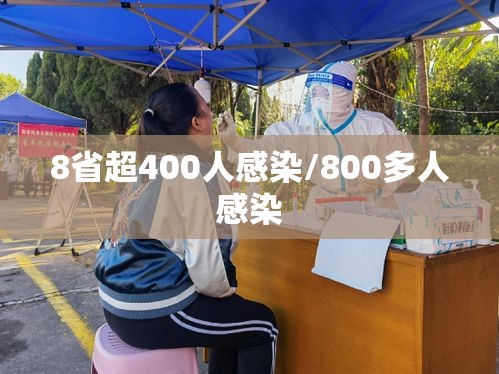 8省超400人感染/800多人感染