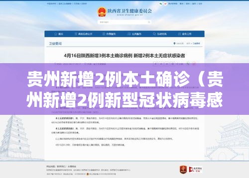 贵州新增2例本土确诊(贵州新增2例新型冠状病毒感染的肺炎确诊病例) 贵州新增2例本土确诊(贵州新增2例新型冠状病毒感染的肺炎确诊病例)
