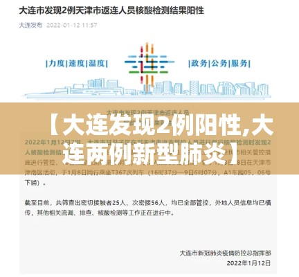 【大连发现2例阳性,大连两例新型肺炎】
