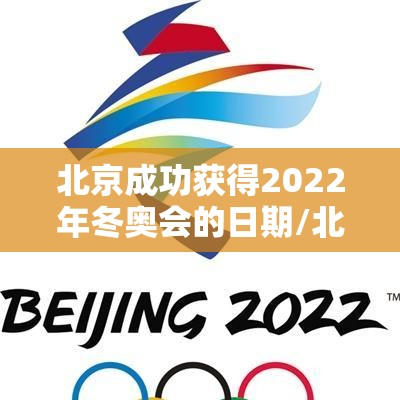 北京成功获得2022年冬奥会的日期/北京获得冬奥会举办权是哪一天