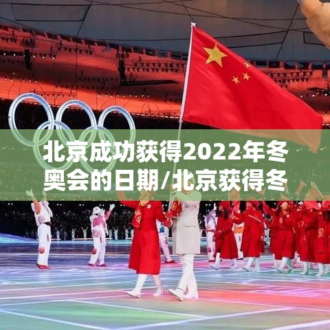 北京成功获得2022年冬奥会的日期/北京获得冬奥会举办权是哪一天