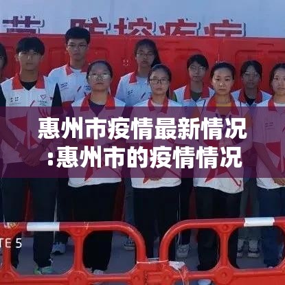 惠州市疫情最新情况:惠州市的疫情情况