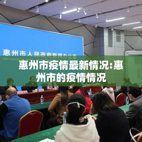 惠州市疫情最新情况:惠州市的疫情情况 惠州市疫情最新情况:惠州市的疫情情况