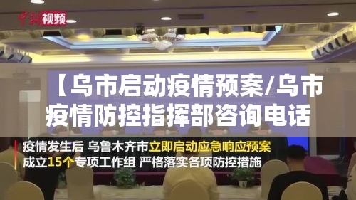 【乌市启动疫情预案/乌市疫情防控指挥部咨询电话】 【乌市启动疫情预案/乌市疫情防控指挥部咨询电话】