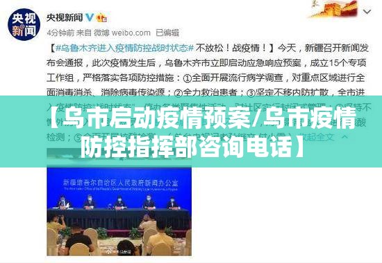 【乌市启动疫情预案/乌市疫情防控指挥部咨询电话】