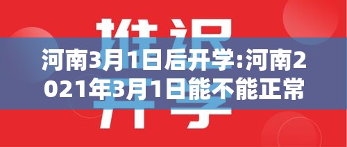 河南3月1日后开学:河南2021年3月1日能不能正常开学