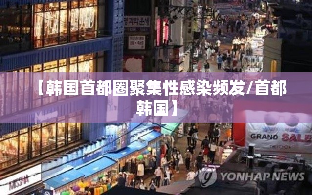 【韩国首都圈聚集性感染频发/首都 韩国】 【韩国首都圈聚集性感染频发/首都 韩国】