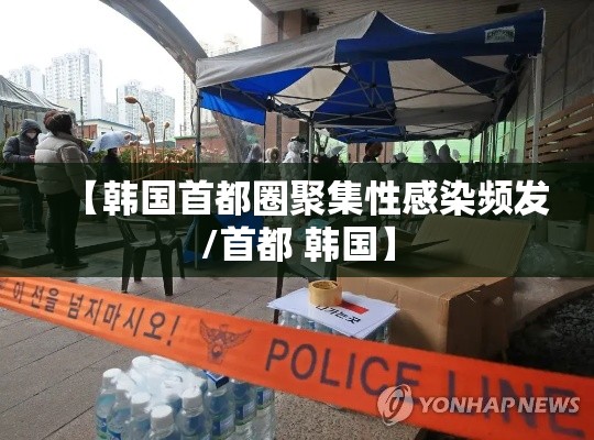 【韩国首都圈聚集性感染频发/首都 韩国】 【韩国首都圈聚集性感染频发/首都 韩国】
