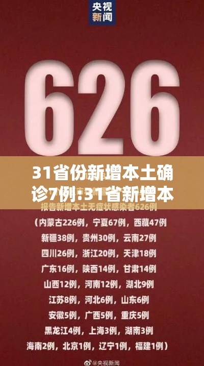 31省份新增本土确诊7例:31省新增本土确诊病例5例