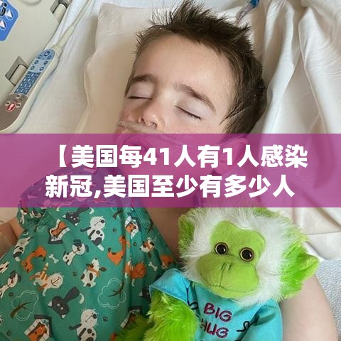 【美国每41人有1人感染新冠,美国至少有多少人感染新冠肺炎】 【美国每41人有1人感染新冠,美国至少有多少人感染新冠肺炎】