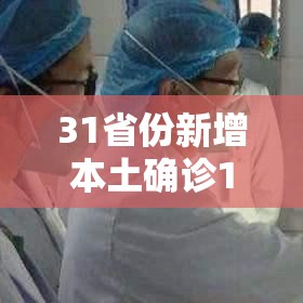 31省份新增本土确诊101例陕西92例/31省份新增2例本土确诊 均在西安 31省份新增本土确诊101例陕西92例/31省份新增2例本土确诊 均在西安