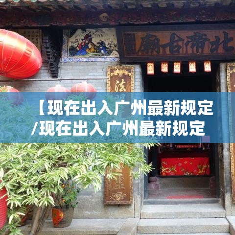 【现在出入广州最新规定/现在出入广州最新规定政策】
