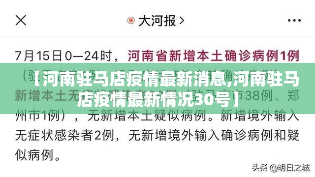 【河南驻马店疫情最新消息,河南驻马店疫情最新情况30号】