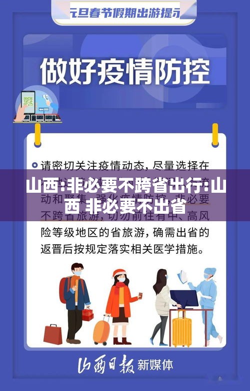 山西:非必要不跨省出行:山西 非必要不出省 山西:非必要不跨省出行:山西 非必要不出省