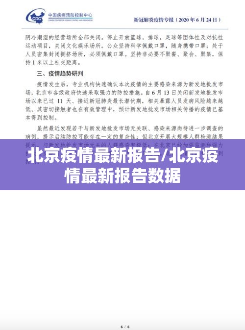 北京疫情最新报告/北京疫情最新报告数据 北京疫情最新报告/北京疫情最新报告数据