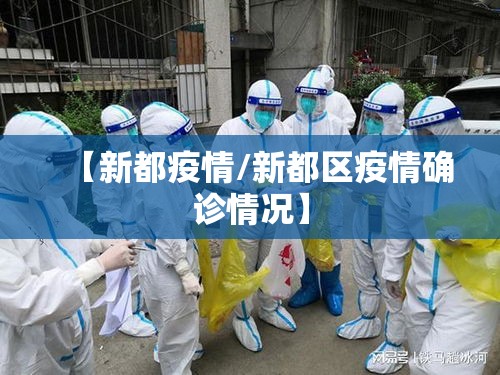 【新都疫情/新都区疫情确诊情况】 【新都疫情/新都区疫情确诊情况】