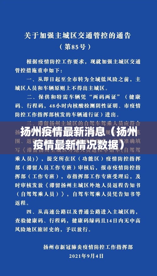 扬州疫情最新消息(扬州疫情最新情况数据) 扬州疫情最新消息(扬州疫情最新情况数据)