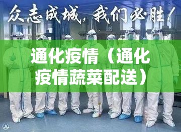 通化疫情（通化疫情蔬菜配送）