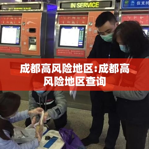 成都高风险地区:成都高风险地区查询 成都高风险地区:成都高风险地区查询