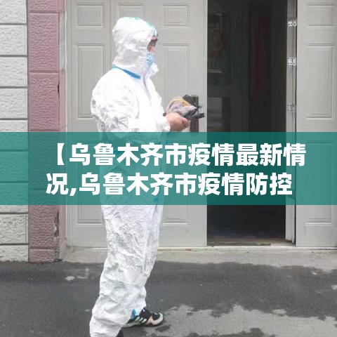 【乌鲁木齐市疫情最新情况,乌鲁木齐市疫情防控最新消息今天】 【乌鲁木齐市疫情最新情况,乌鲁木齐市疫情防控最新消息今天】