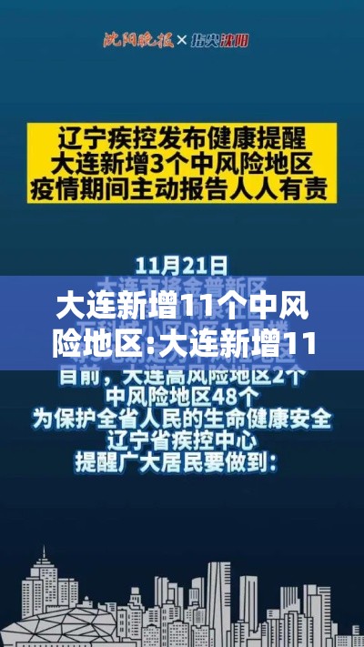 大连新增11个中风险地区:大连新增11个中风险地区是哪里
