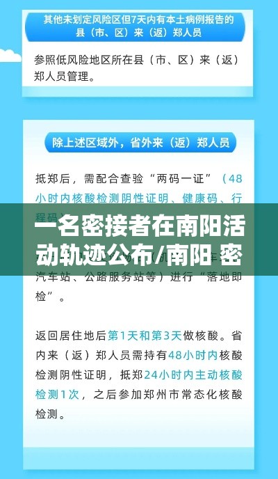 一名密接者在南阳活动轨迹公布/南阳 密接者 一名密接者在南阳活动轨迹公布/南阳 密接者
