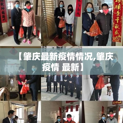 【肇庆最新疫情情况,肇庆 疫情 最新】 【肇庆最新疫情情况,肇庆 疫情 最新】