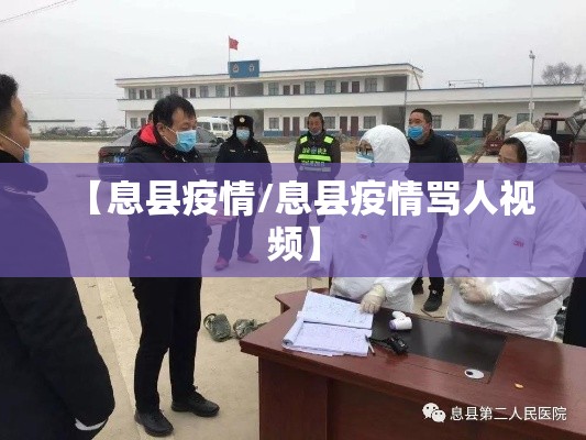 【息县疫情/息县疫情骂人视频】