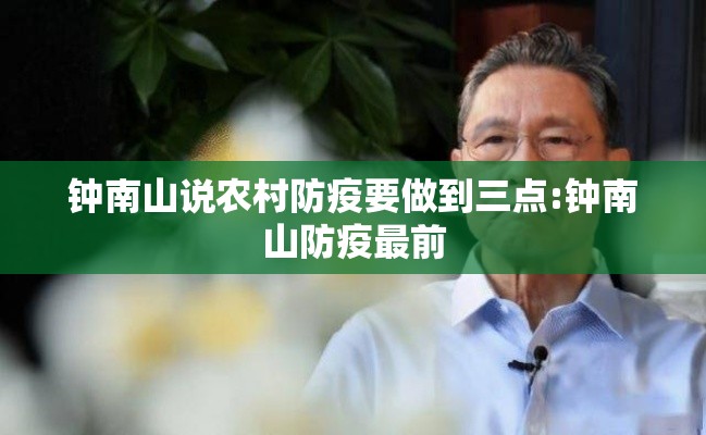 钟南山说农村防疫要做到三点:钟南山防疫最前 钟南山说农村防疫要做到三点:钟南山防疫最前