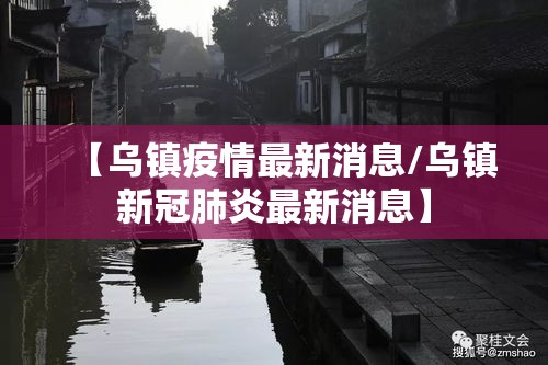 【乌镇疫情最新消息/乌镇新冠肺炎最新消息】