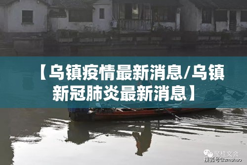 【乌镇疫情最新消息/乌镇新冠肺炎最新消息】