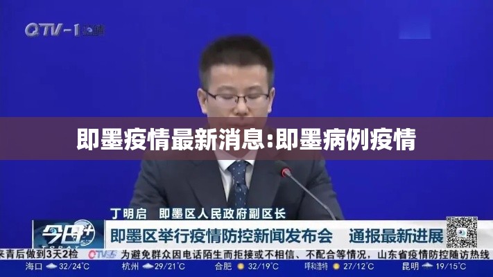 即墨疫情最新消息:即墨病例疫情 即墨疫情最新消息:即墨病例疫情