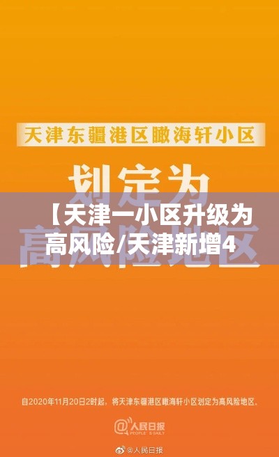 【天津一小区升级为高风险/天津新增4例阳性 一小区升为高风险】 【天津一小区升级为高风险/天津新增4例阳性 一小区升为高风险】
