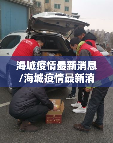 海城疫情最新消息/海城疫情最新消息今天 海城疫情最新消息/海城疫情最新消息今天