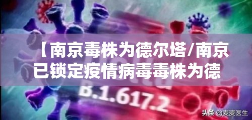 【南京毒株为德尔塔/南京已锁定疫情病毒毒株为德尔塔毒株】