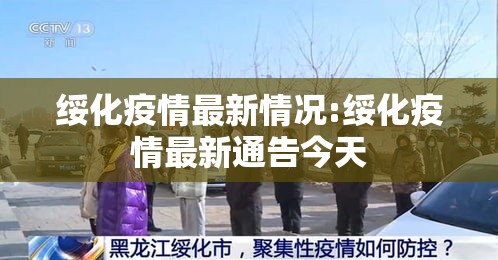 绥化疫情最新情况:绥化疫情最新通告今天