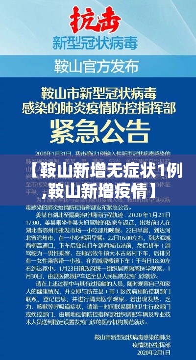 【鞍山新增无症状1例,鞍山新增疫情】