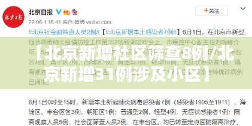 【北京新增社区筛查8例/北京新增31例涉及小区】