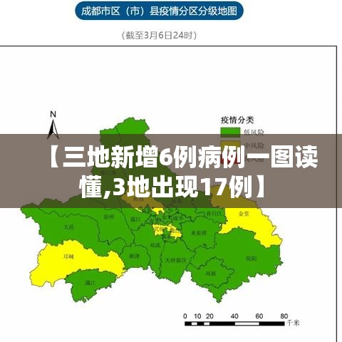 【三地新增6例病例一图读懂,3地出现17例】