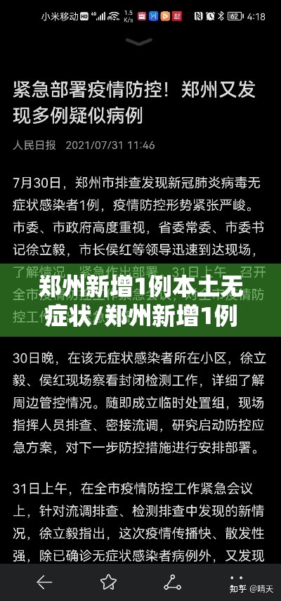 郑州新增1例本土无症状/郑州新增1例无症状者