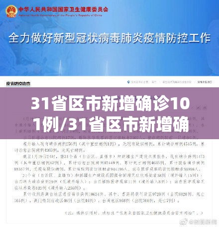 31省区市新增确诊101例/31省区市新增确诊1 31省区市新增确诊101例/31省区市新增确诊1