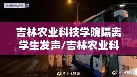 吉林农业科技学院隔离学生发声/吉林农业科技学院四人寝