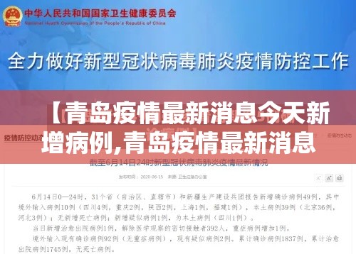 【青岛疫情最新消息今天新增病例,青岛疫情最新消息今天新增病例轨迹】 【青岛疫情最新消息今天新增病例,青岛疫情最新消息今天新增病例轨迹】