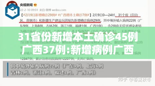 31省份新增本土确诊45例广西37例:新增病例广西