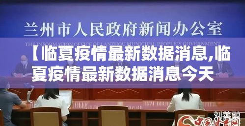 【临夏疫情最新数据消息,临夏疫情最新数据消息今天新增】