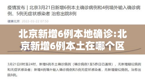 北京新增6例本地确诊:北京新增6例本土在哪个区 北京新增6例本地确诊:北京新增6例本土在哪个区