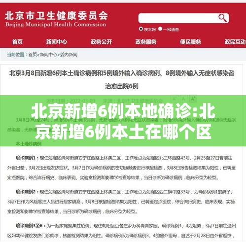 北京新增6例本地确诊:北京新增6例本土在哪个区
